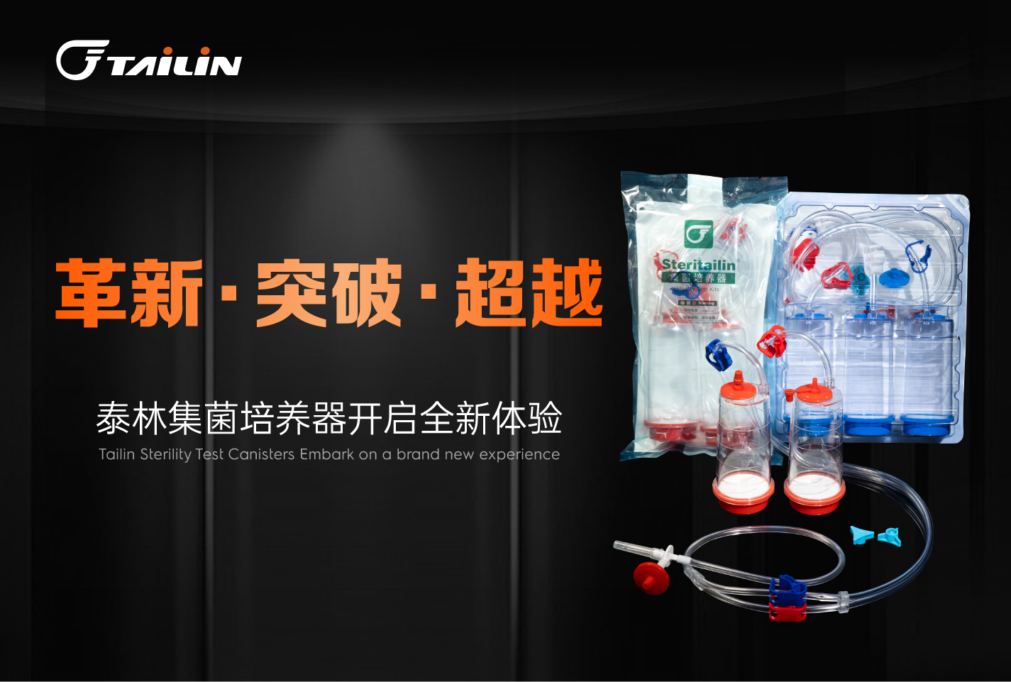 革新·突破·超越 I 泰林集菌培養(yǎng)器開(kāi)啟全新體驗(yàn)